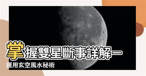 雙星斷事